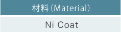 材料（Material） Ni Coat 