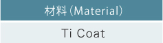 材料（Material） Ti Coat 